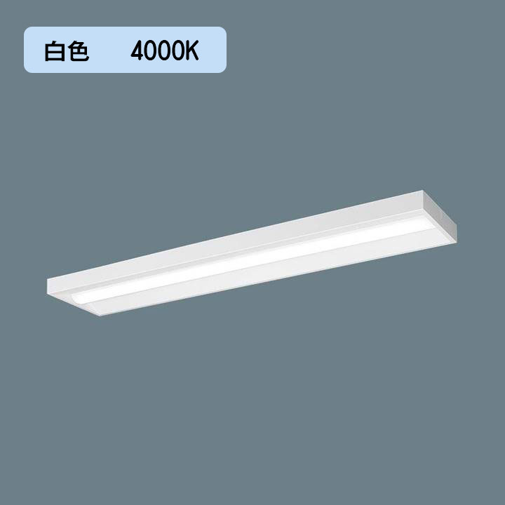 【法人様限定】【XLX410SEWT LA9】パナソニック 天井直付型 一体型LEDベースライト ライコン別売 スリムベース/節電 panasonic/代引き不可品
