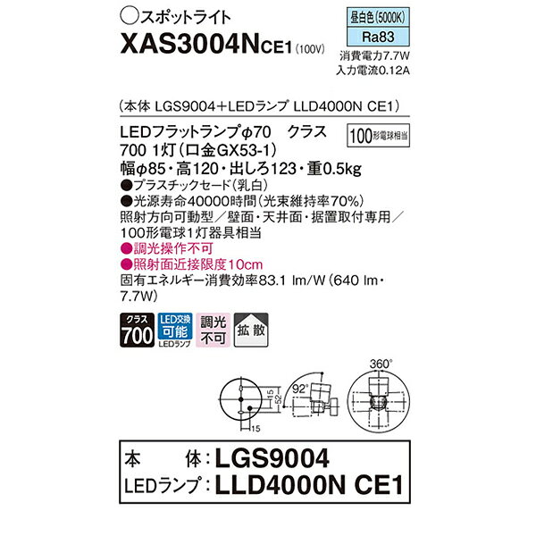【XAS3004NCE1】 パナソニック スポット・ダクト スポットライト LEDフラットランプ 調光不可 本体 comparte-10125693 コンパルト 楽天市場店 サンプル画像2