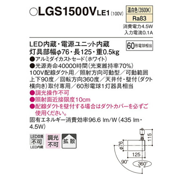 【LGS1500VLE1】 パナソニック スポット・ダクト スポットライト LED一体型 調光不可 2