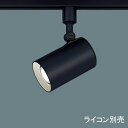 【LGS3511LLB1】 パナソニック スポット・ダクト スポットライト LED一体型 美ルック 調光可能 ライコン別売