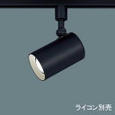 【LGS3511VLB1】 パナソニック スポット・ダクト スポットライト LED一体型 美ルック 調光可能 ライコン別売