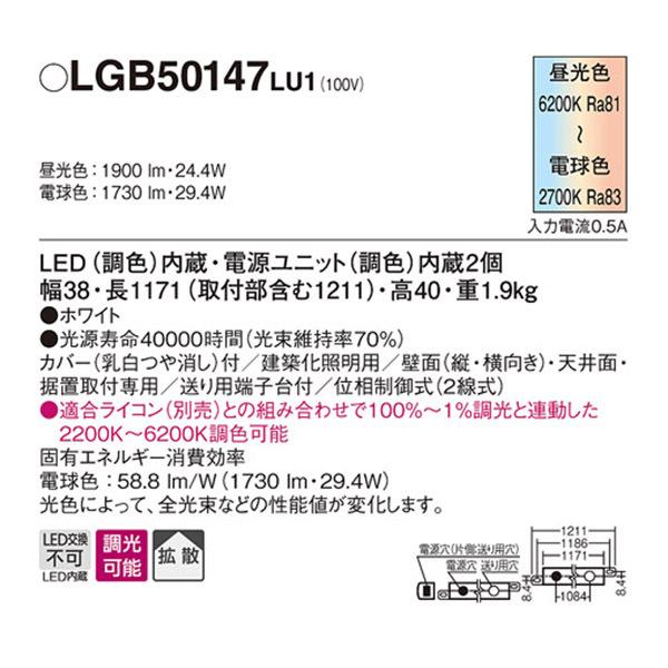 【LGB50147LU1】 パナソニック 建築化照明 シンクロ調色 LED交換不可 調光タイプ(ライコン別売) [2]