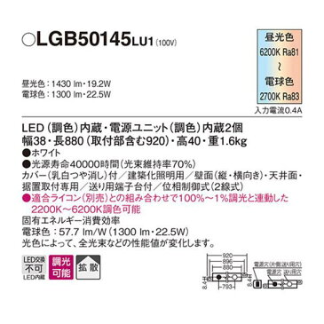 【LGB50145LU1】 パナソニック 建築化照明 シンクロ調色 LED交換不可 調光タイプ(ライコン別売)