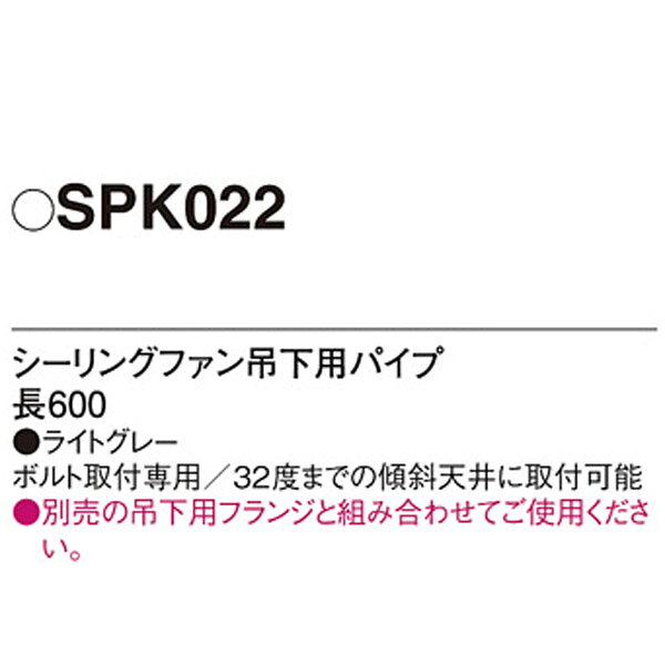 【SPK022】 パナソニック シーリングファン吊下用パイプ 2