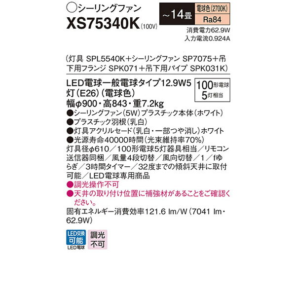 【XS75340K】 パナソニック 吊下型 LED（電球色） シーリングファン 5W・直付ボル...