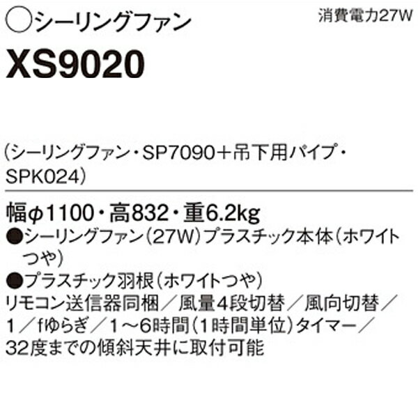 【XS9020】 パナソニック 吊下型 シーリングファン ACモータータイプ・直付ボルト...