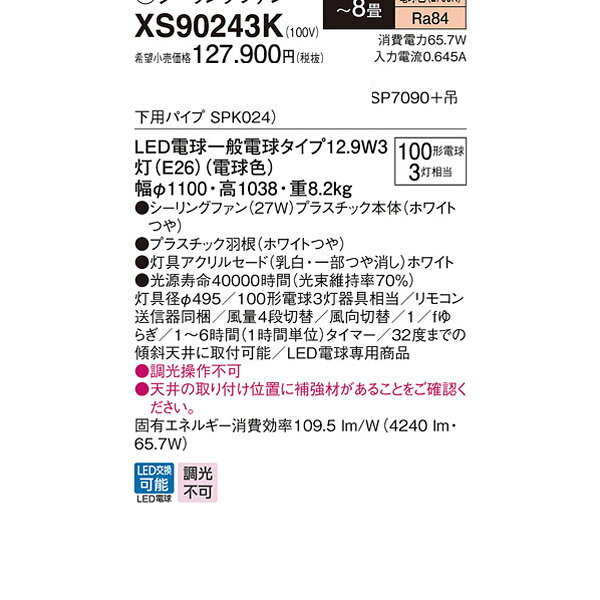 【XS90243K】 パナソニック 吊下型 LED（電球色） シーリングファン 27W・直付ボル...
