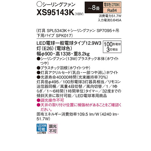 【XS95143K】 パナソニック 吊下型 LED（電球色） シーリングファン 13W・直付ボル...