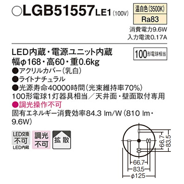 【LGB51557LE1】 パナソニック 小型シーリングライト LED交換不可 100形電球相当 ...