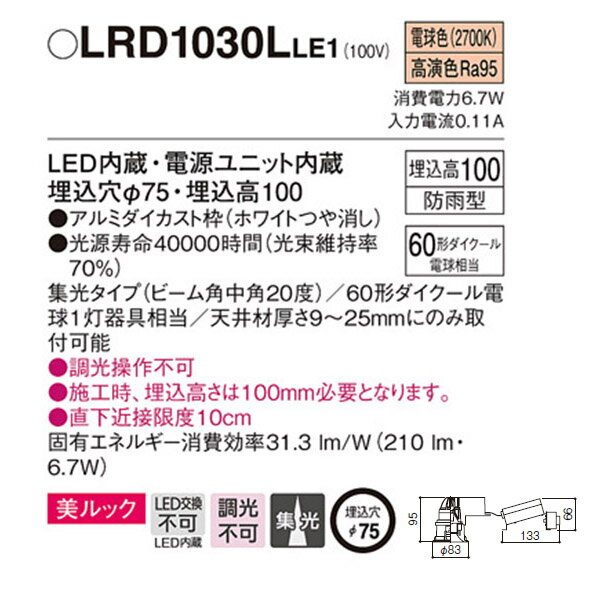 【LRD1030LLE1】 パナソニック エクステリア ホームアーキ ソフトグレアレスダウンライト 美ルック 調光不可 2