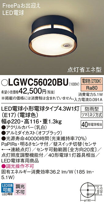 【LGWC56020BU】 パナソニック エクステリア 軒下用シーリングライト FreePa（センサ）お出迎え 点灯省エネ型 調光不可 2