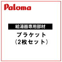 【BRFH-8(2)】パロマ ブラケット(2枚セット) 給湯器 専用オプション部品 52578