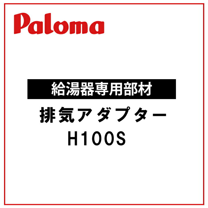 【H100S】パロマ 排気アダプター 給湯器 専用オプション部品 59486