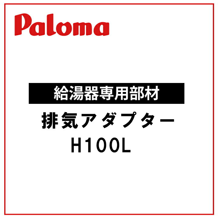 【H100L】パロマ 排気アダプター 給湯器 専用オプション部品 59485