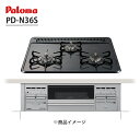 【PD-N36S】 ビルトインガスコンロ 3口 60cm幅 ホーロートップ ニュートラルグレー スタンダード パロマ/paloma