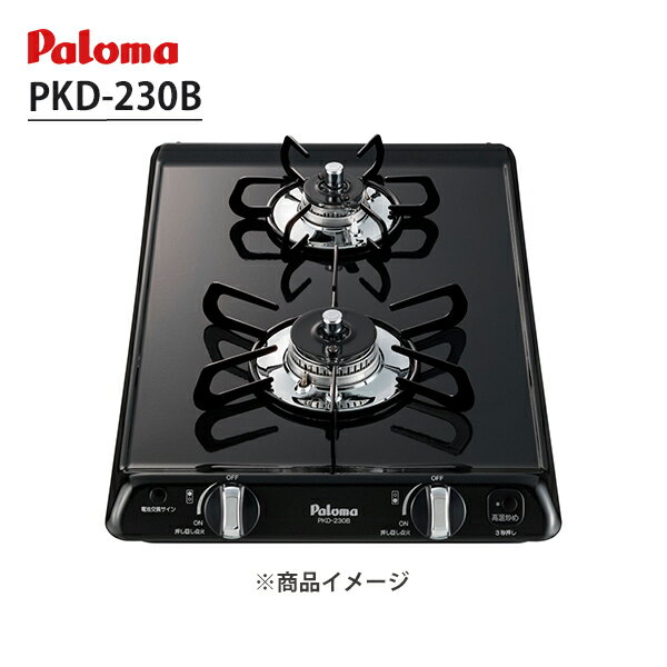 【PKD-230B】ビルトインガスコンロ 2口 32cm コンパクトキッチンシリーズ ブラックプラチナ パロマ/paloma