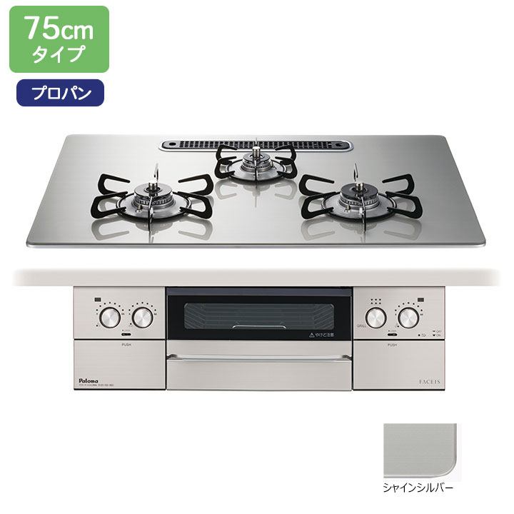 【PD-893WS-U75GH】パロマ ビルトインガスコンロ フェイシス グランド(FACEIS GRAND) クリアガラストップ シャインシルバー 75cm プロパン PD-863WS-U75GH後継機種【paloma】