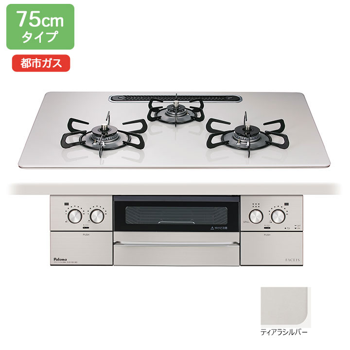 【在庫有り】【PD-893WS-U75CV】パロマ ビルトインガスコンロ フェイシス グランド(FACEIS GRAND) ハイパーガラスコート ティアラシルバー 75cm 都市ガス PD-863WS-75CV後継機種【paloma】