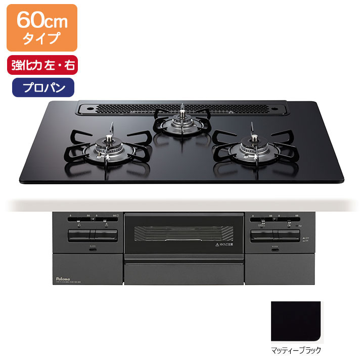 【PD-743W-60GZ/LPG】パロマ ビルトインガスコンロ BRilliO(ブリリオ) Black Line(ブラックライン) クリアガラストップ マッティーブラック 60cm 強火力（左・右） プロパン オーブン接続対応品 paloma