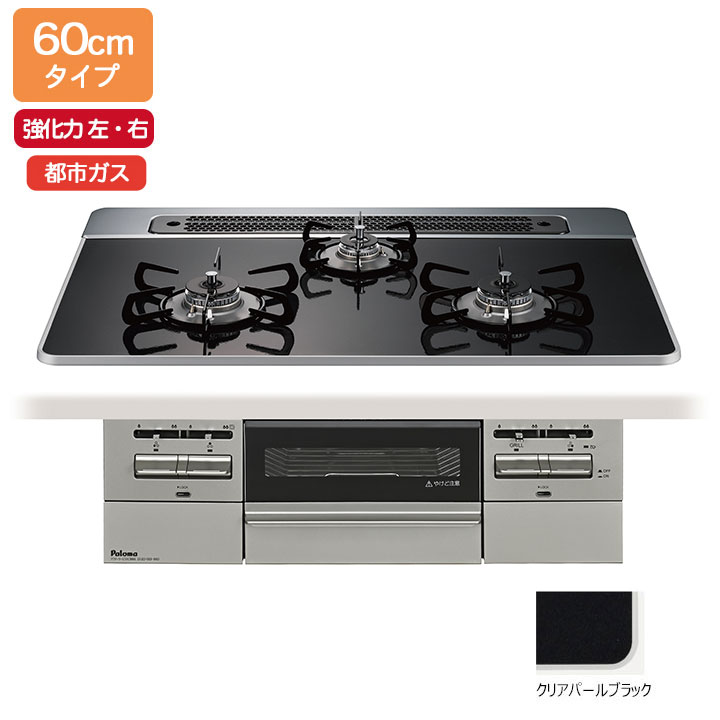 【PD-743WS-60CK/12A13A】パロマ ビルトインガスコンロ BRilliO(ブリリオ) ハイパーガラスコート クリアパールブラック 60cm 強火力（左・右） 都市ガス オーブン接続対応品 paloma