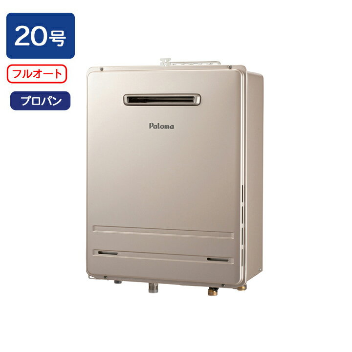 【FH-2023FAWL-1】パロマ ガスふろ給湯器 フルオートタイプ 屋外設置 壁掛型・PS 標準設置型 フルオート スタンダード 20号 プロパン paloma