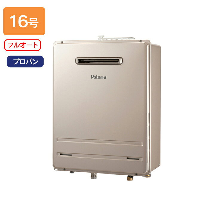 【FH-1613FAWL-1】パロマ ガスふろ給湯器 フルオートタイプ 屋外設置 壁掛型・PS 標準設置型 フルオート スタンダード 16号 プロパン 受注生産品 paloma