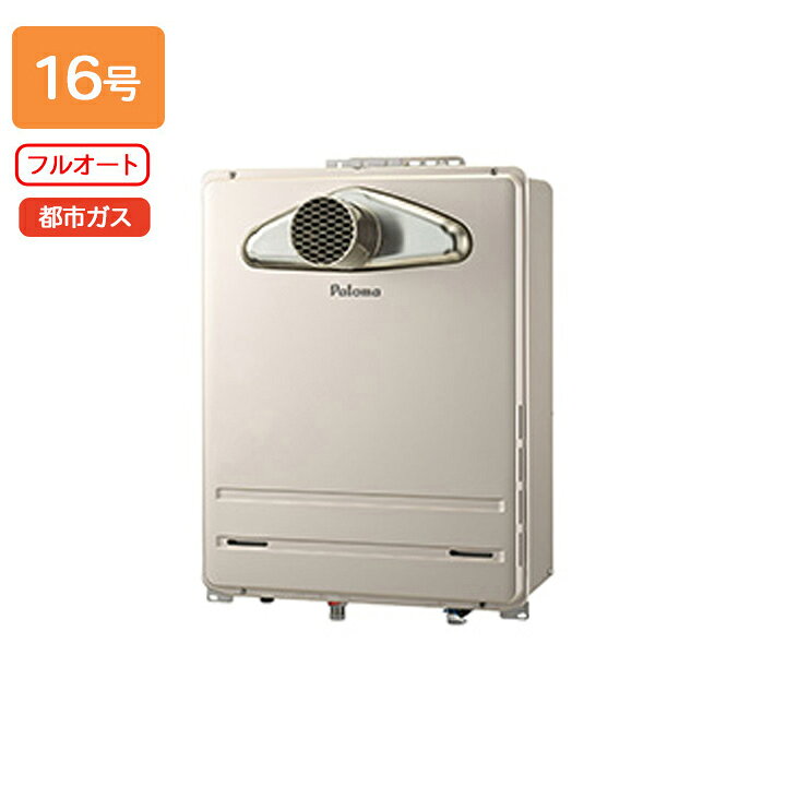 【FH-1613FATL-1】パロマ ガスふろ給湯器 フルオートタイプ 屋外設置 PS扉内前方排気型 フルオート スタンダード 16号 都市ガス paloma