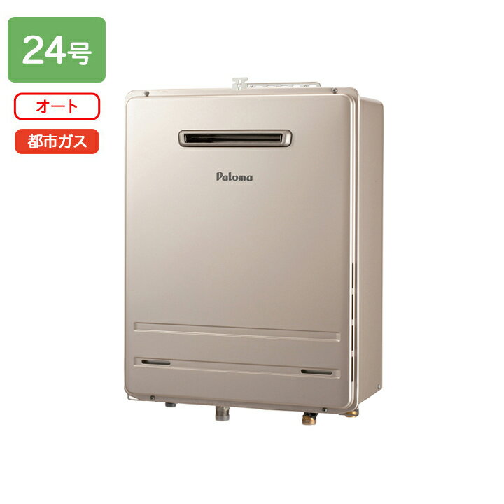 【FH-2423SAW-1】パロマ ガスふろ給湯器 オートタイプ 屋外設置 壁掛型・PS 標準設置型 オート スタンダード 24号 都市ガス paloma