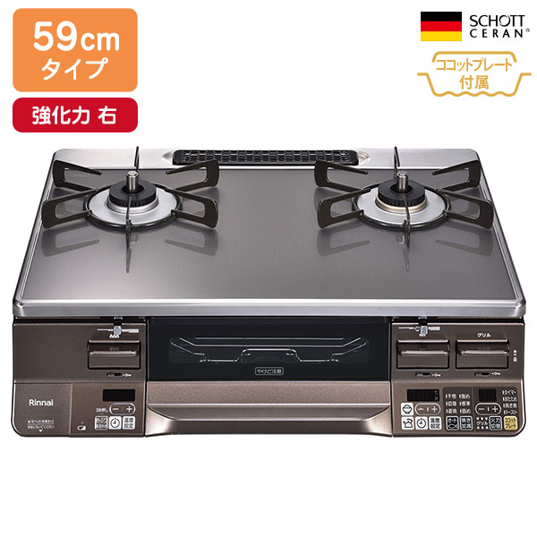 【RTS65AWG35R2NGA-DBR】リンナイ LAKUCIE Prime（ラクシエプライム） ガラストップ（CERAN） 標準幅59cmタイプ 強火力 右 ガステーブルコンロ 【Rinnai】