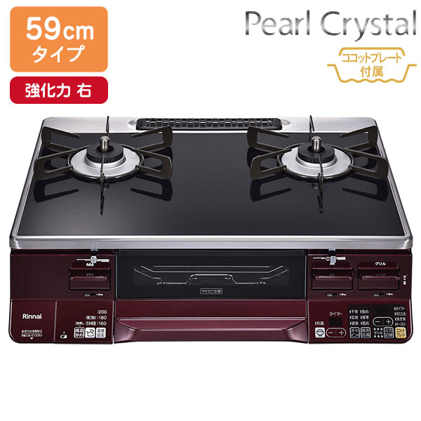 Rakuten - 【RTS65AWK1RGA-AR】リンナイ LAKUCIE（ラクシエ） パールクリスタル 標準幅59cmタイプ 強火力 右 ガステーブルコンロ 【Rinnai】