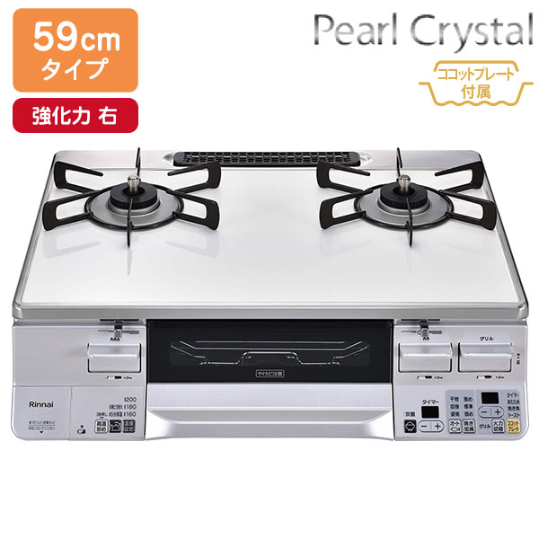【RTS65AWK3RGA-WR】リンナイ LAKUCIE（ラクシエ） パールクリスタル 標準幅59cmタイプ 強火力 右 ガステーブルコンロ 【Rinnai】
