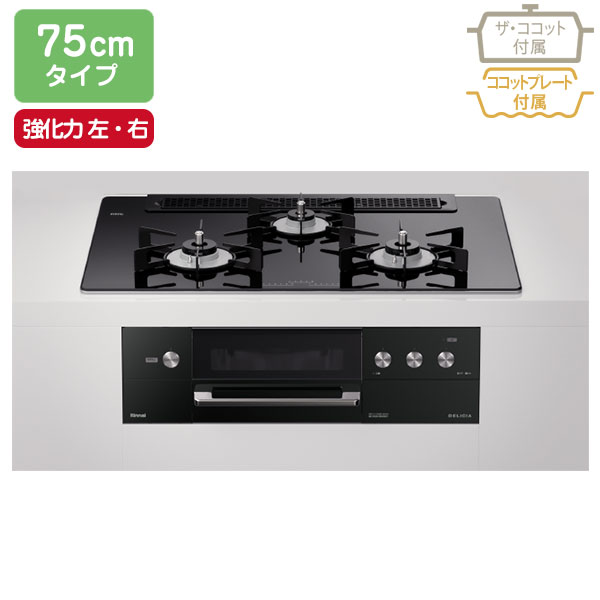 【RHS71W31E11RCABW】リンナイ DELICIA（デリシア） ホーローごとくタイプ ワイド幅75cmタイプ ＜ レンジフード連動タイプ ＞ 3V乾電池タイプ ＜ 操作部 液晶付きタイプ ＞ 強火力（左・右） ビルトインガスコンロ 【Rinnai】