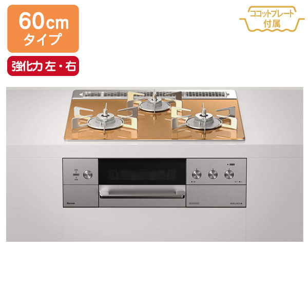 【RHS31W30E12RASTW】リンナイ DELICIA（デリシア） 標準幅60cmタイプ ＜ レンジフード連動タイプ ＞ 3V乾電池タイプ ＜ 操作部 シンプルタイプ ＞ 強火力（左・右） ビルトインガスコンロ 【Rinnai】