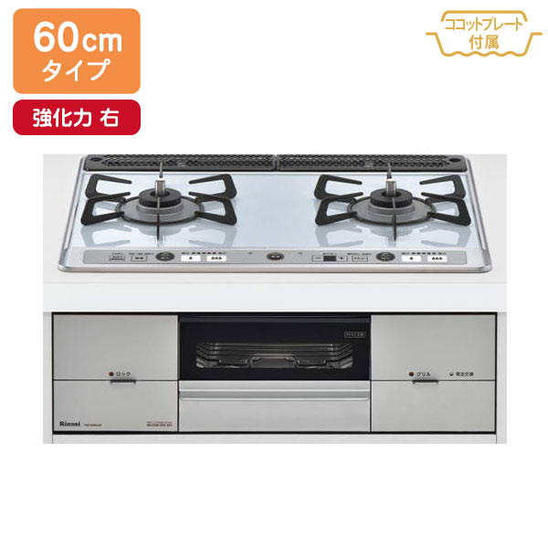 【RS21W26K12RAVR】リンナイ Udea ef（ユーディアエフ） ホーローごとくタイプ パールクリスタル 標準幅60cmタイプ ＜ レンジフード連動タイプ ＞ 強火力 右 ビルトインガスコンロ 【Rinnai】