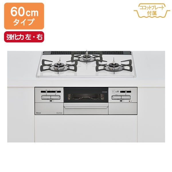 【RS31W35P48DGVW】リンナイ Mytone（マイトーン） パールクリスタル 標準幅60cmタイプ 強火力（左・右） ビルトインガスコンロ 【Rinnai】