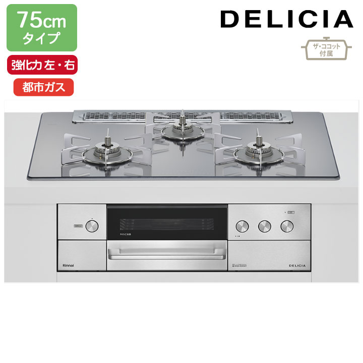 【RHS71W38M13RCSTW】リンナイ DELICIA(デリシア) 3V乾電池タイプ オーブン接続タイプ 75cmタイプ 強火..