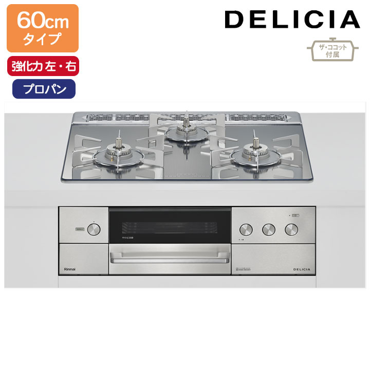 【RHS31W38M13RCSTW】リンナイ DELICIA(デリシア) 3V乾電池タイプ オーブン接続タイプ 60cmタイプ 強火..