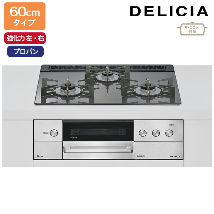 Rakuten - 【RHS31W38M15RCSTW】リンナイ DELICIA(デリシア) 3V乾電池タイプ オーブン接続タイプ 60cmタイプ 強火力(左・右) プロパン ツイードシルバー ココットプレート/ザ・ココット付属 RINNAI