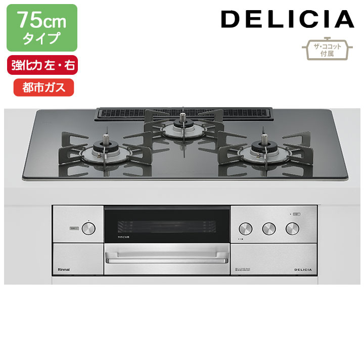 Other - 【RHS72W38M15RCSTW】リンナイ DELICIA(デリシア) 3V乾電池タイプ 75cmタイプ 強火力(左・右) 都市ガス ツイードシルバー ココットプレート/ザ・ココット付属 RINNAI