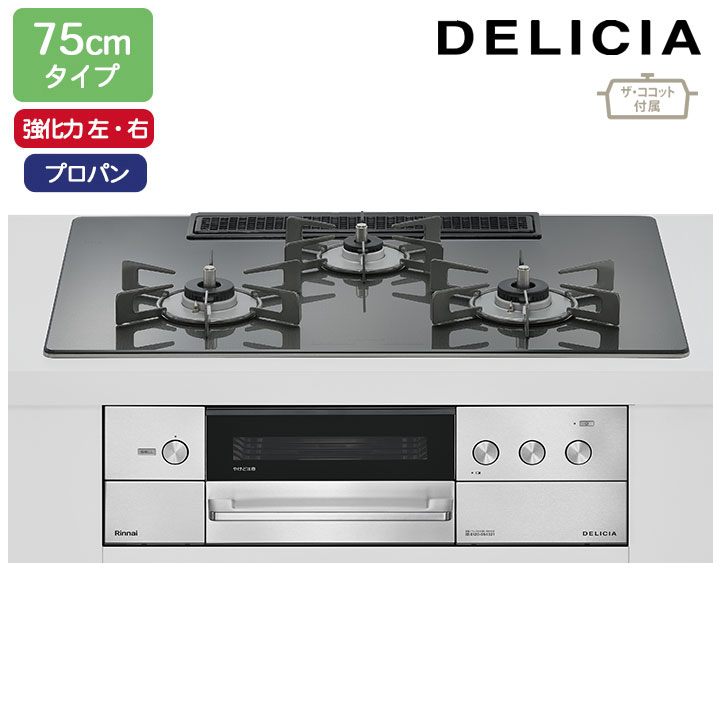 【RHS72W38M15RCSTW】リンナイ DELICIA(デリシア) 3V乾電池タイプ 75cmタイプ 強火力(左・右) プロパン ツイードシルバー ココットプレート/ザ・ココット付属 RINNAI