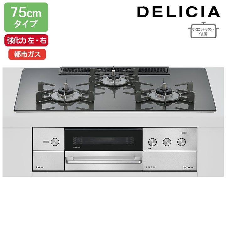 【RHS72W38M15RNSTW】リンナイ DELICIA(デリシア) 3V乾電池タイプ 75cmタイプ 強火力(左・右) 都市ガス ツイードシルバー ココットプレート/ザ・ココットラウンド付属 RINNAI