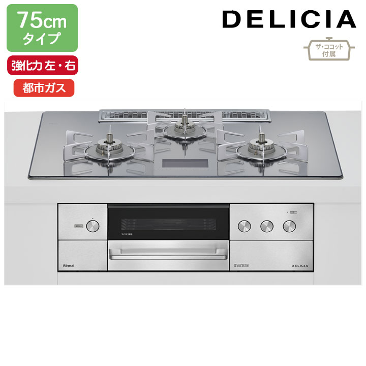 【RHS72W38M13VCSTW】リンナイ DELICIA(デリシア) AC100V 75cmタイプ 強火力(左・右) 都市ガス プラチ..