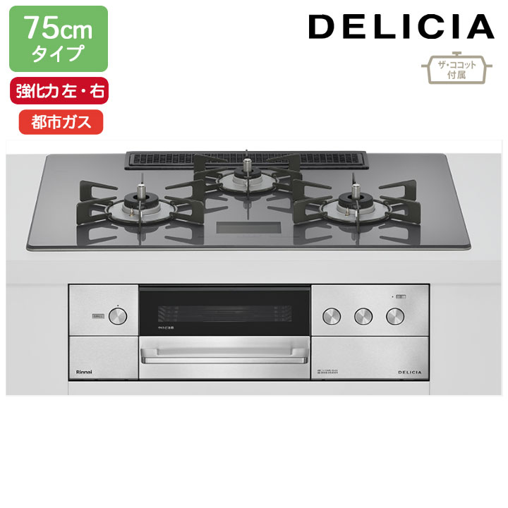 【RHS72W38M15VCSTW】リンナイ DELICIA(デリシア) AC100V 75cmタイプ 強火力(左・右) 都市ガス ツイードシルバー ココットプレート/ザ・ココット付属 RINNAI