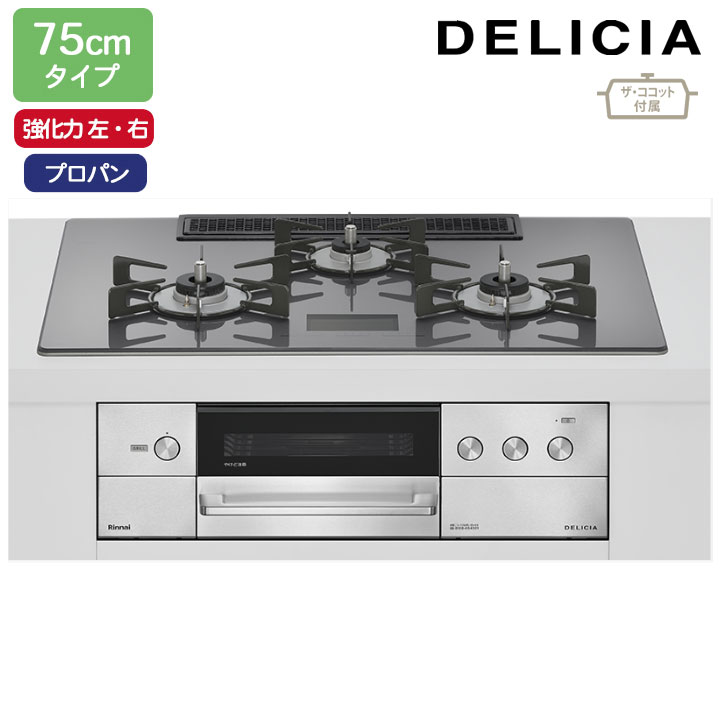 【RHS72W38M15VCSTW】リンナイ DELICIA(デリシア) AC100V 75cmタイプ 強火力(左・右) プロパン ツイードシルバー ココットプレート/ザ・ココット付属 RINNAI
