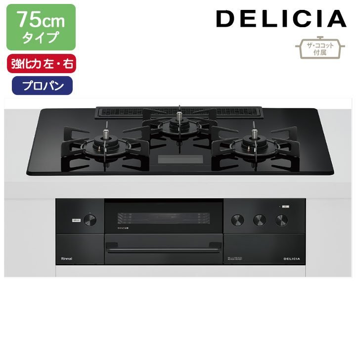 【RHS72W38M17VCBW】リンナイ DELICIA(デリシア) AC100V 75cmタイプ 強火力(左・右) プロパン クリスタルブラック ココットプレート/ザ・ココット付属 RINNAI