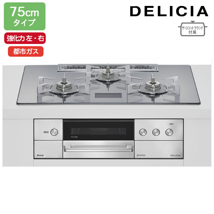 【RHS72W38M13VNSTW】リンナイ DELICIA(デリシア) AC100V 75cmタイプ 強火力(左・右) 都市ガス プラチ..