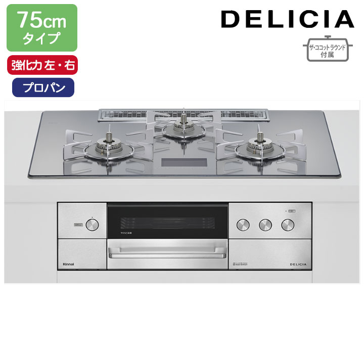 【RHS72W38M13VNSTW】リンナイ DELICIA(デリシア) AC100V 75cmタイプ 強火力(左・右) プロパン プラチナミラーD ココットプレート/ザ・ココットラウンド付属 RINNAI