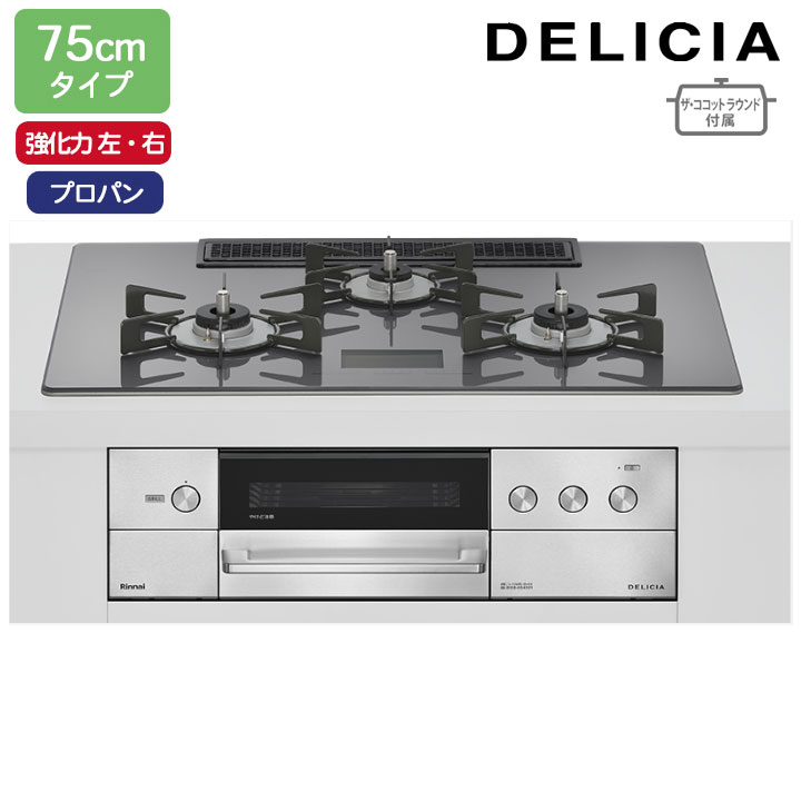 【RHS72W38M15VNSTW】リンナイ DELICIA(デリシア) AC100V 75cmタイプ 強火力(左・右) プロパン ツイードシルバー ココットプレート/ザ・ココットラウンド付属 RINNAI