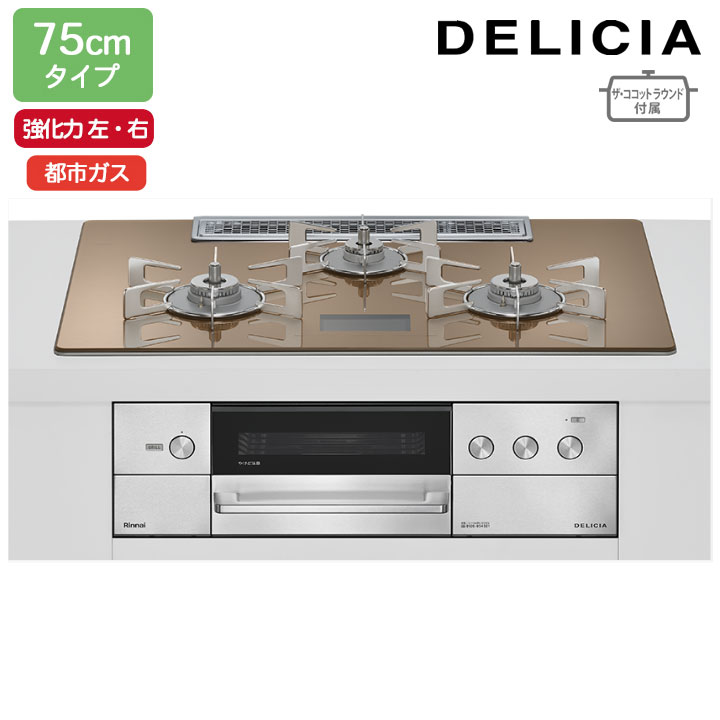 【RHS72W38M12VNSTW】リンナイ DELICIA(デリシア) AC100V 75cmタイプ 強火力(左・右) 都市ガス スパークリングカッパー ココットプレート/ザ・ココットラウンド付属 RINNAI