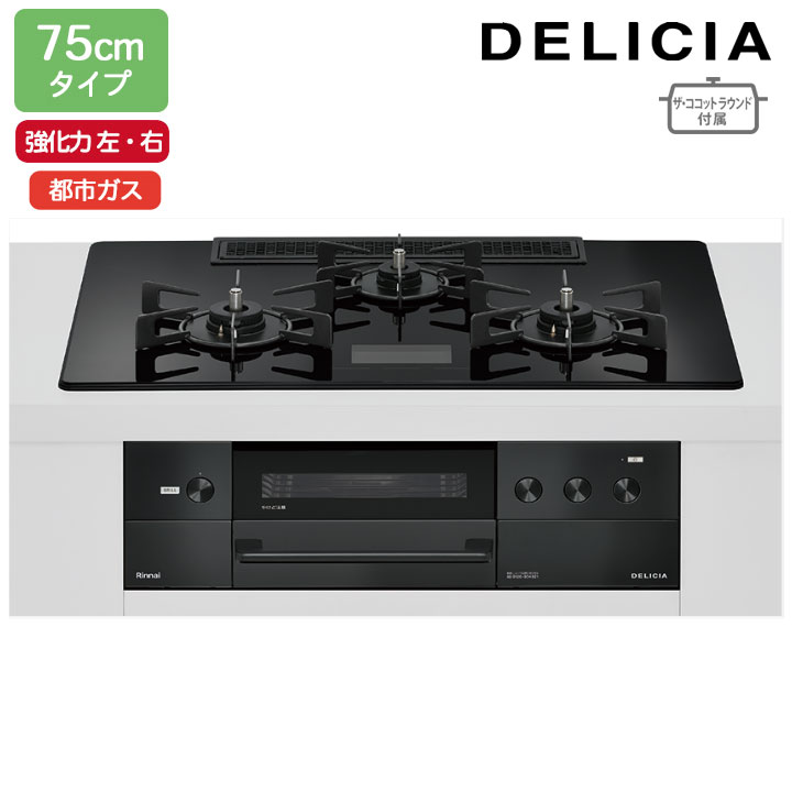 【RHS72W38M17VNBW】リンナイ DELICIA(デリシア) AC100V 75cmタイプ 強火力(左・右) 都市ガス クリスタルブラック ココットプレート/ザ・ココットラウンド付属 RINNAI